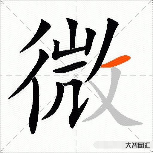 微什么意思解释,微字笔画笔顺,微拼音组词 微什么意思解释,微字笔画笔顺,微拼音组词