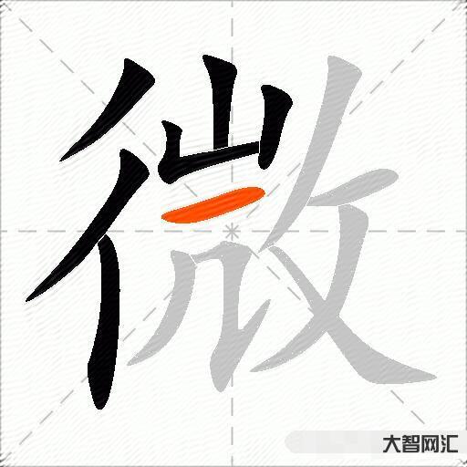 微什么意思解释,微字笔画笔顺,微拼音组词 微什么意思解释,微字笔画笔顺,微拼音组词