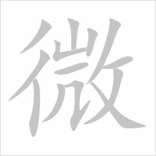 微什么意思解释,微字笔画笔顺,微拼音组词 微什么意思解释,微字笔画笔顺,微拼音组词