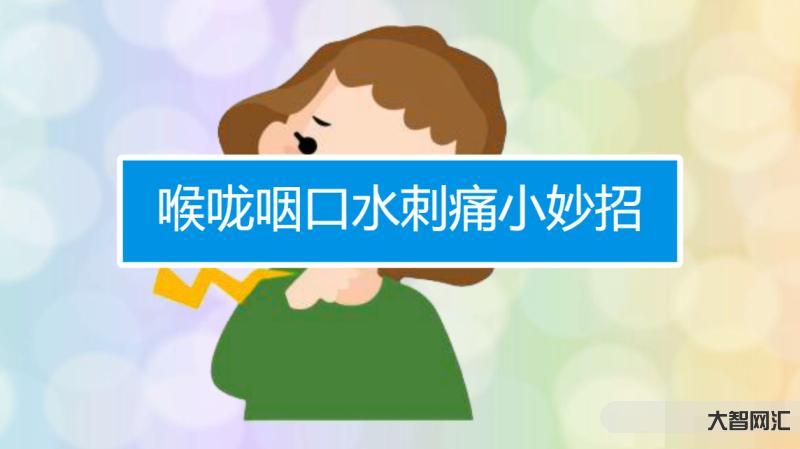 喉咙痛怎么办咽口水都痛-吞口水像“吞刀片”,全都在咽喉炎?专家支招-大智网汇