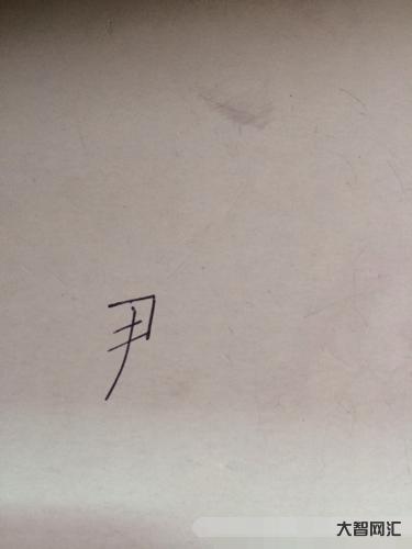 尹怎么读-渭南孙玮及孙氏族人生平事迹辑考-大智网汇