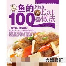 鱼的100种做法大全图片,鱼如何做才好吃简单的方法视频-大智网汇