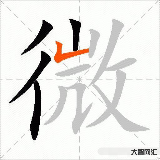 微什么意思解释,微字笔画笔顺,微拼音组词 微什么意思解释,微字笔画笔顺,微拼音组词