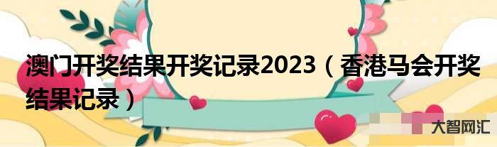 2023澳门今晚开奖结果是什么-澳门冠军赛落下帷幕,奖金积分归属,王曼-大智网汇