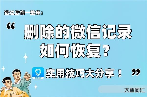 聊天记录怎么恢复-微信聊天记录删了怎么恢复找回来,两个小窍门,点一下就-大智网汇