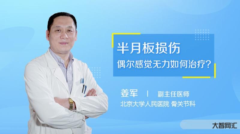 半月板损伤怎么治疗比较好得快-半月板损伤该怎样治疗?最全半月板损伤问答-大智网汇