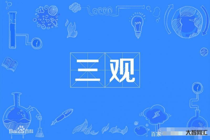 三观指的是哪三观-我们常说的“三观不合”中“三观”是哪三观,究竟有何深-大智网汇
