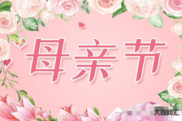 母亲节2023年是几月几日-2023年5月14日母亲节-大智网汇