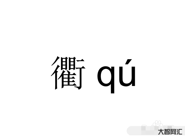 衢怎么读-浙江一读就错的28个地名,“诸暨”竟然也上榜了,什么鬼?-大智网汇