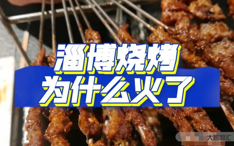 淄博烧烤为什么火了-“淄”味探秘② | 淄博烧烤为啥能火这么久?-大智网汇