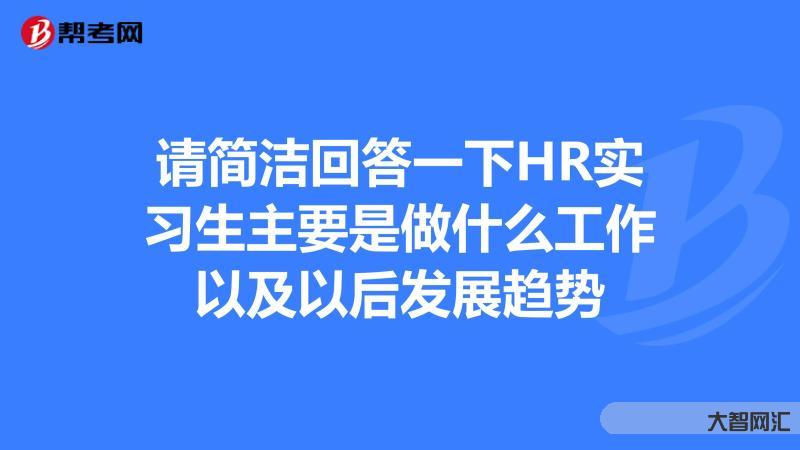 hr是什么意思-HR是谁?为何他一定要砍你的工资?-大智网汇