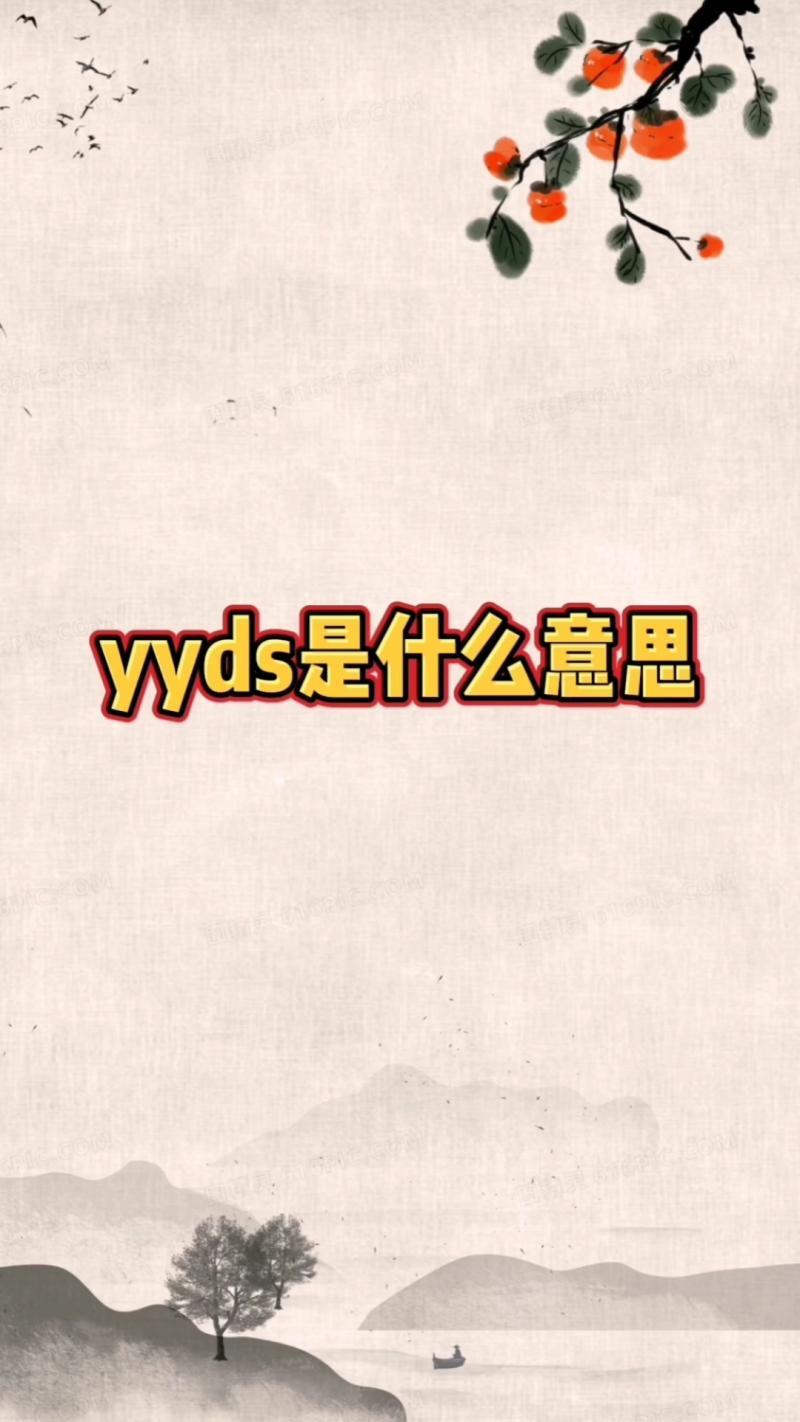 yyds是什么意思-绝绝子、yyds……这都啥意思?-大智网汇