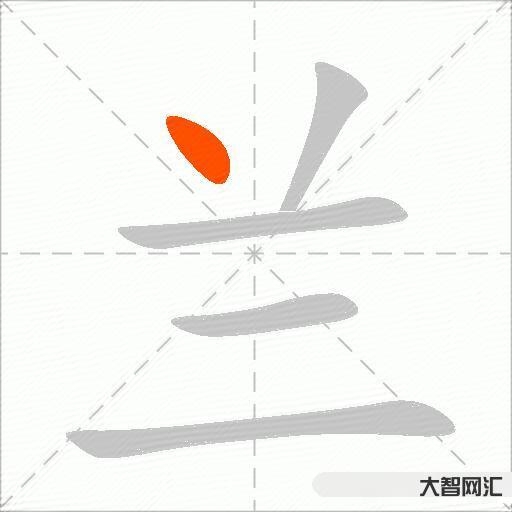 兰什么意思解释,兰字笔画笔顺,兰拼音组词 兰什么意思解释,兰字笔画笔顺,兰拼音组词