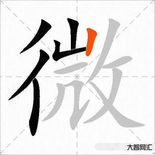 微什么意思解释,微字笔画笔顺,微拼音组词 微什么意思解释,微字笔画笔顺,微拼音组词