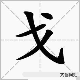 戈字旁的字有哪些字(戈字旁的字有哪些字旁的字)-大智网汇