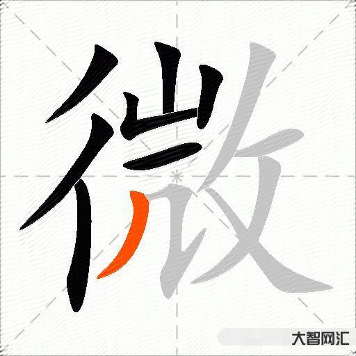 微什么意思解释,微字笔画笔顺,微拼音组词 微什么意思解释,微字笔画笔顺,微拼音组词