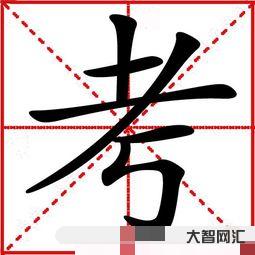 去叫什么结构的字-大智网汇