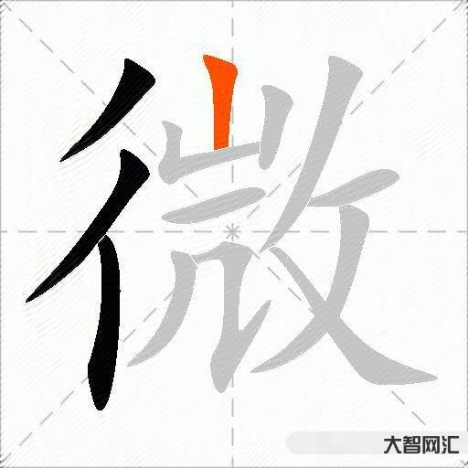 微什么意思解释,微字笔画笔顺,微拼音组词 微什么意思解释,微字笔画笔顺,微拼音组词