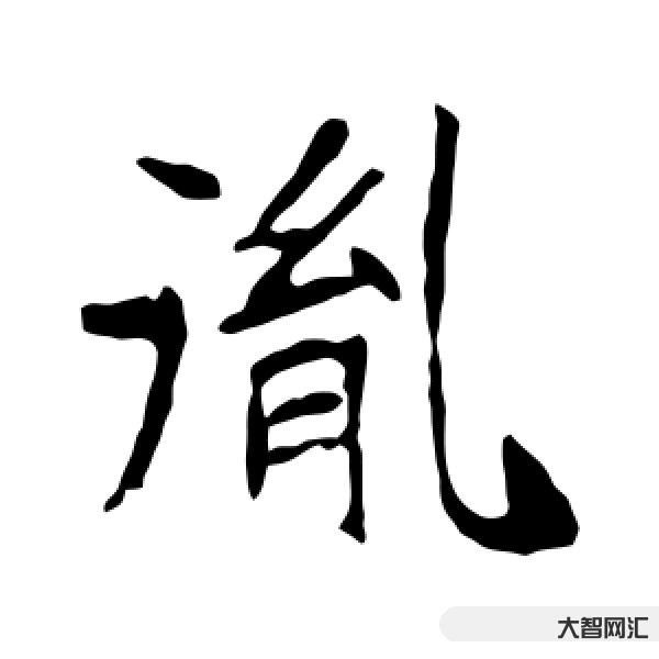 胤怎么读音-盘点《雍正王朝》中康熙几个阿哥姓名的含义-大智网汇
