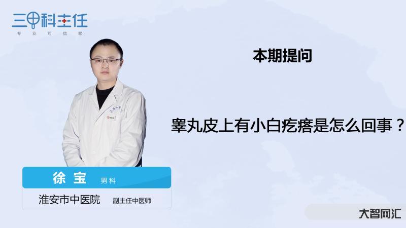 阴囊唇长了个小硬疙瘩是怎么回事-阴囊肿大如冬瓜是为哪般?-大智网汇