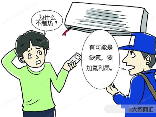 空调不制冷是什么原因造成的-空调不制冷,不一定是缺氟,找准原因不花冤枉-大智网汇