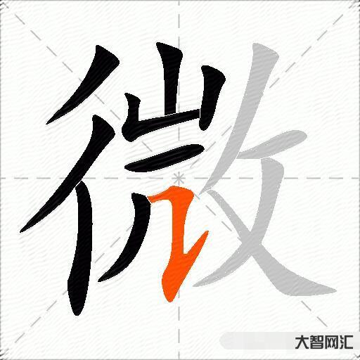 微什么意思解释,微字笔画笔顺,微拼音组词 微什么意思解释,微字笔画笔顺,微拼音组词