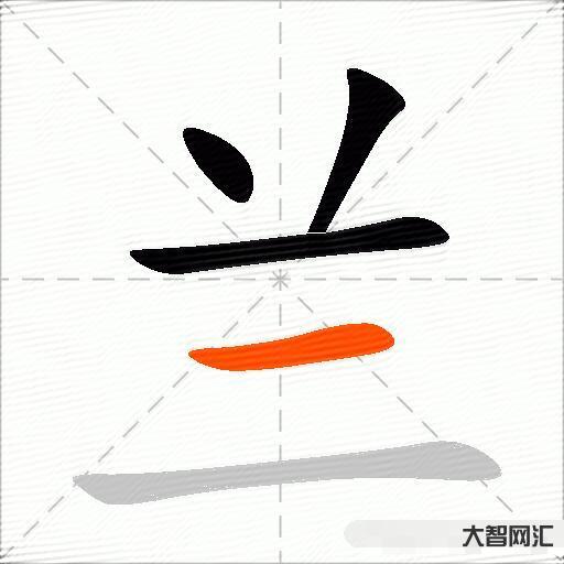兰什么意思解释,兰字笔画笔顺,兰拼音组词 兰什么意思解释,兰字笔画笔顺,兰拼音组词
