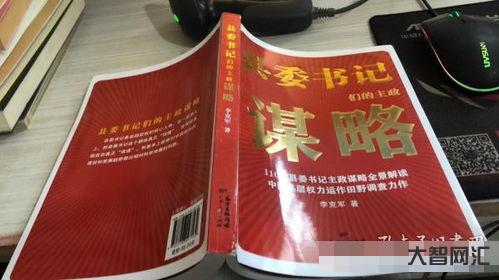 给大家科普下县委书记们的主政谋略 给大家科普下县委书记们的主政谋略