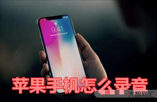谁知道苹果手机可以录音吗?通话录音吗?,苹果手机可以通话录音吗-大智网汇