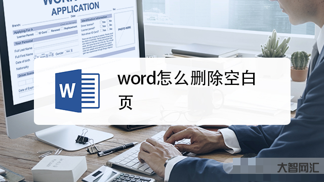 word怎么删除空白页-Word怎么删除空白页?分享5个基础方法!-大智网汇