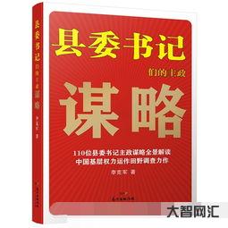 给大家科普下县委书记们的主政谋略-大智网汇
