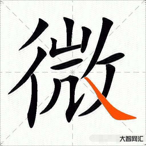 微什么意思解释,微字笔画笔顺,微拼音组词 微什么意思解释,微字笔画笔顺,微拼音组词