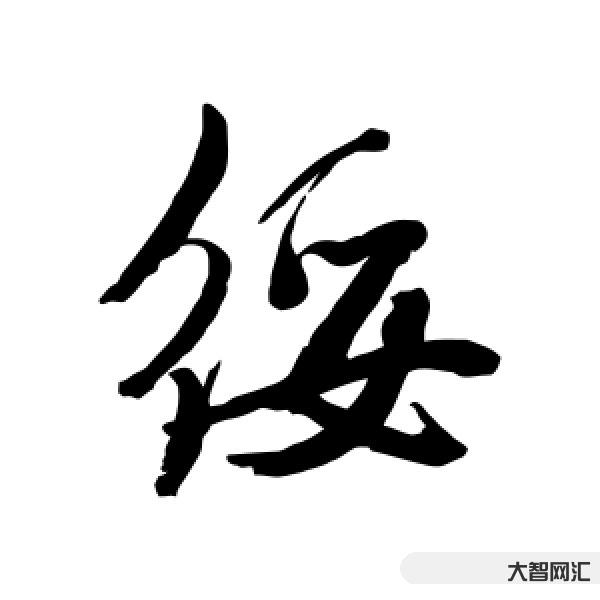 绥怎么读-易读错字总复习(二)(梧叶语文课)-大智网汇