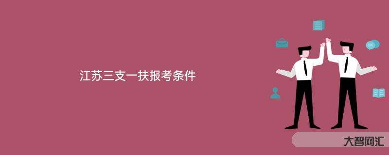 三支一扶是什么意思-“曲线救国”的三支一扶,除了转编,还有哪些优惠政策-大智网汇