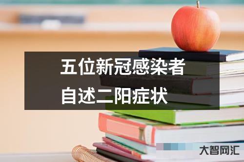 二次阳性感染者有哪些症状表现-最近二阳患者的症状、影响和应对,一文告诉-大智网汇