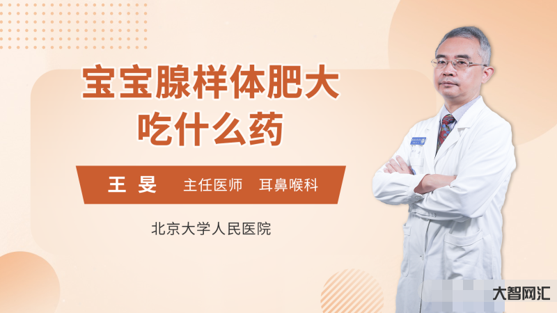 腺样体肥大是什么症状-腺样体肥大会有哪些症状表现-大智网汇