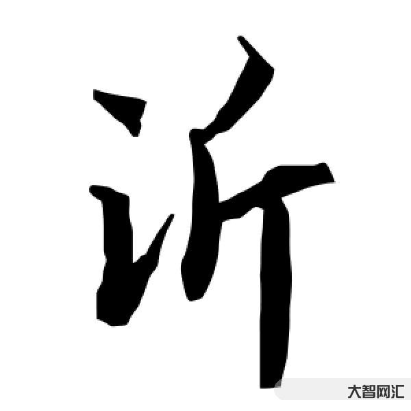 沂怎么读-物华天宝、人杰地灵:中国100个地名,全部读对了,算你真有本-大智网汇