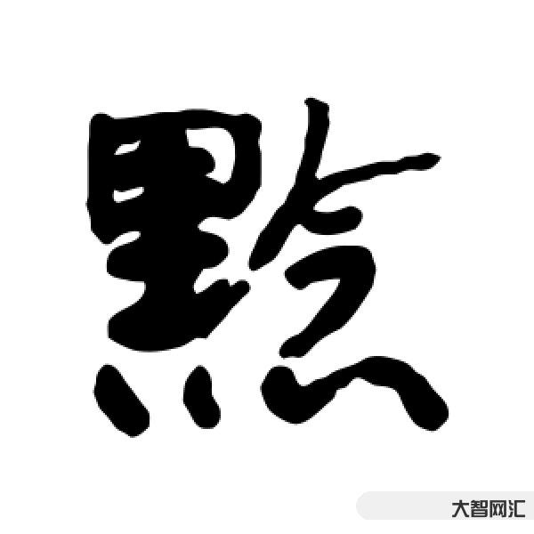 黔怎么读-说文解字:黔-大智网汇