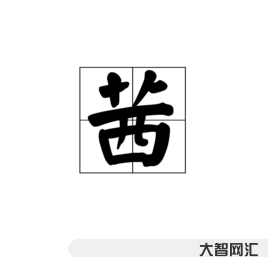茜怎么读-历史上那些难念的帝王名字(刘奭、武曌、刘彧.........-大智网汇