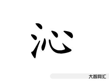 沁怎么读-每日好诗词|玲珑粒玉沁幽香,今又簇新黄-大智网汇