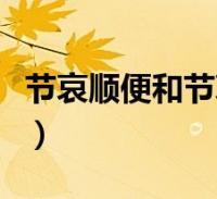 节哀顺变是什么意思-唐昭陵墓园丨哀伤过后,请别立刻说“节哀顺变”-大智网汇
