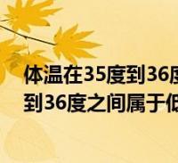 低烧多少度算低烧-你以为高烧吓人,其实低烧更危险!-大智网汇