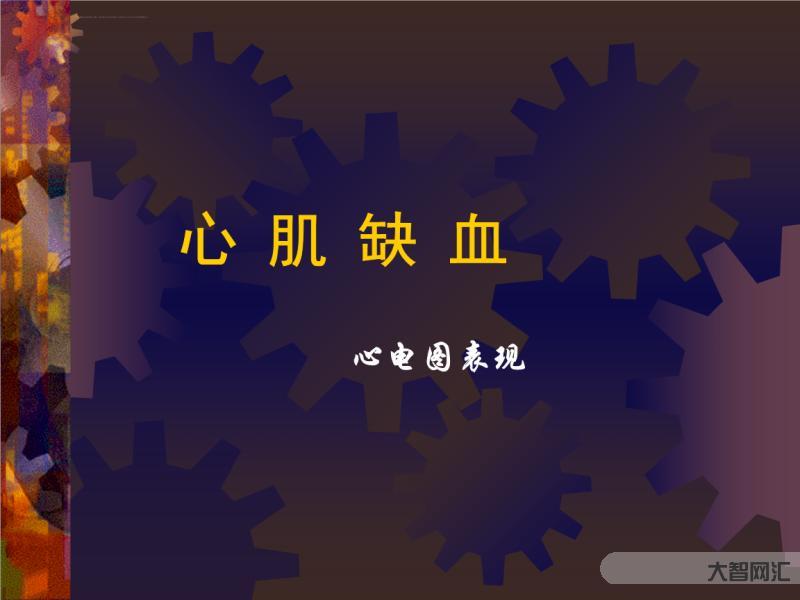 心肌缺血有什么症状和表现-脑供血不足,身体会发出3个“信号”,改善只需-大智网汇