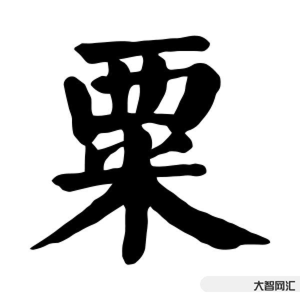 粟怎么读-106个汉字多音字汇总-大智网汇