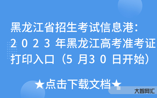 黑龙江省招生考试信息港-考试报名、查分、成绩查询平台 黑龙江省招生考试信息港-考试报名、查分、成绩查询平台