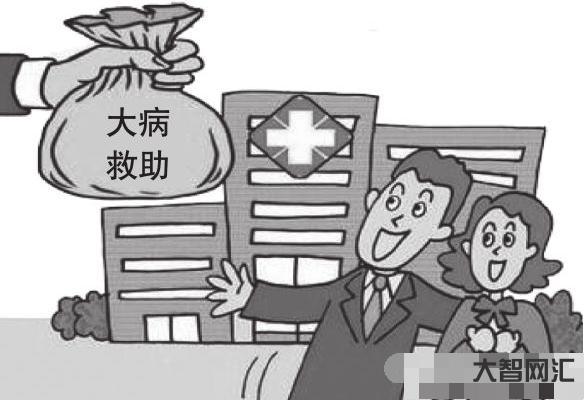 低保大病救助有多少钱-救助标准一览-大智网汇