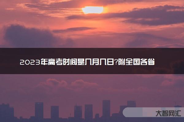 高考是几月几号-高考时间表-最新高考时间-大智网汇