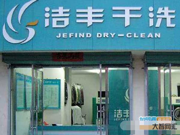 干洗店投资多少钱可以营业了-干洗店开一家需要多少资金-干洗店投资费用-大智网汇