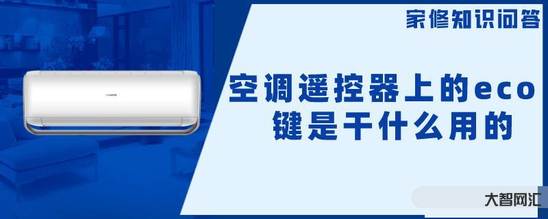 空调eco模式是什么意思 - 省电、节能的空调模式详解 空调eco模式是什么意思 - 省电、节能的空调模式详解