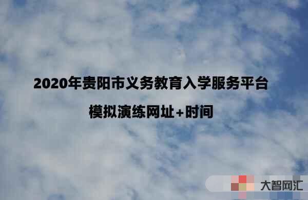 贵阳市义务教育入学服务平台-一站式入学服务助力家庭教育 贵阳市义务教育入学服务平台-一站式入学服务助力家庭教育